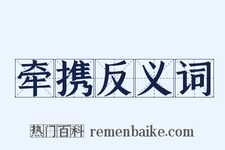 牵携反义词是什么意思的图片